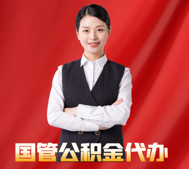 独山子找公积金代办公司注意事项